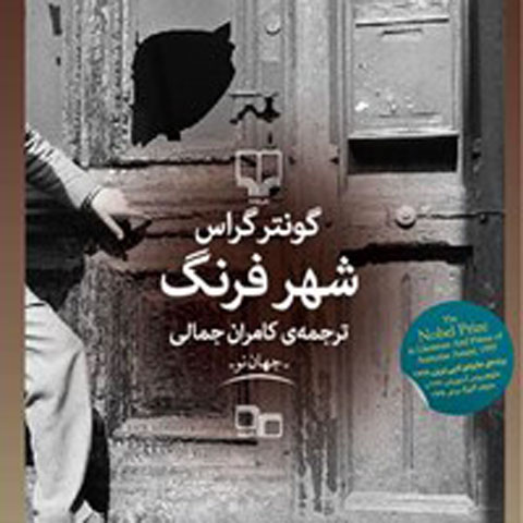 معرفی کتاب شهر فرنگ